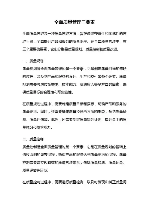 全面质量管理三要素