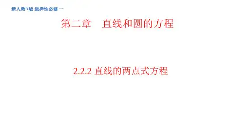 02教学课件_2.2.2 直线的两点式方程(共25张PPT)