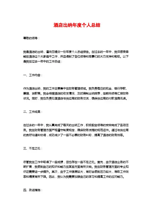 酒店出纳年度个人总结