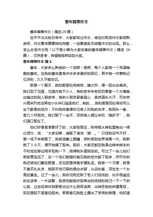 童年糗事作文（精选29篇）