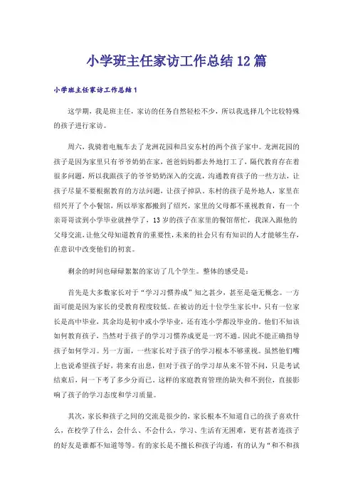 小学班主任家访工作总结12篇