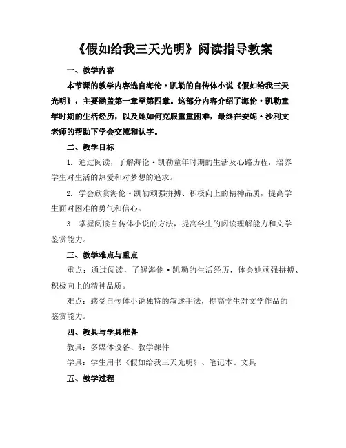 《假如给我三天光明》阅读指导教案