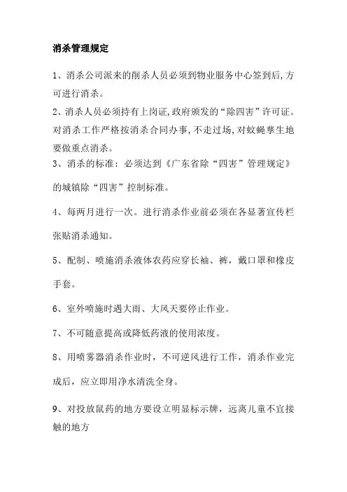 消杀管理规定