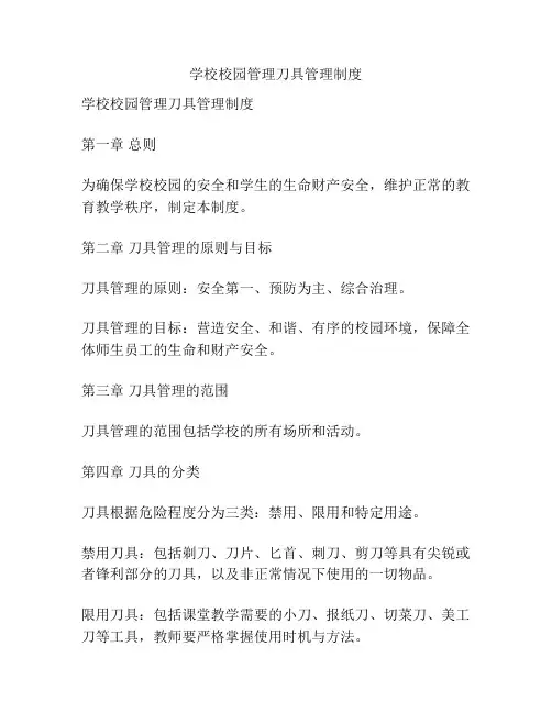 学校校园管理刀具管理制度