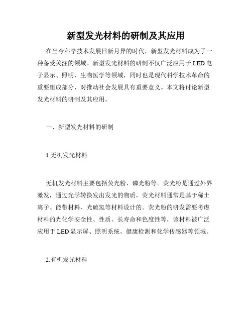 新型发光材料的研制及其应用