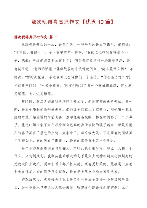 那次玩得真高兴作文【优秀10篇】