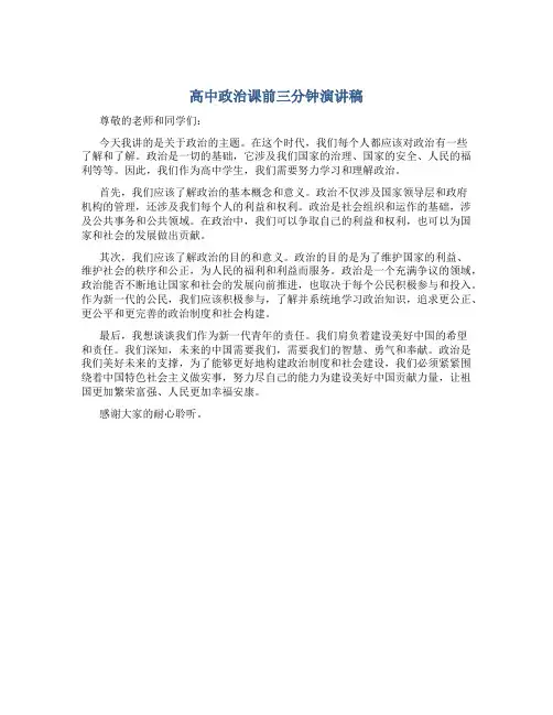 高中政治课前三分钟演讲稿