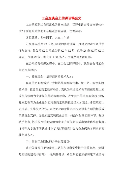 2020年工会座谈会上的讲话稿范文