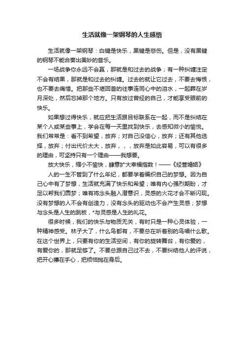 生活就像一架钢琴的人生感悟