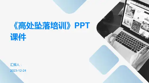 《高处坠落培训》PPT课件