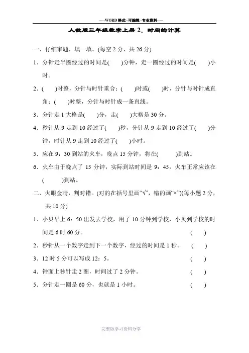 人教版三年级数学上册时间的计算