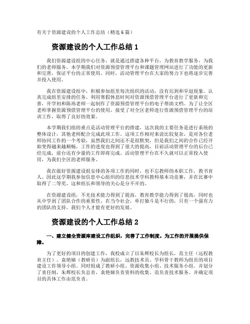 资源建设的个人工作总结