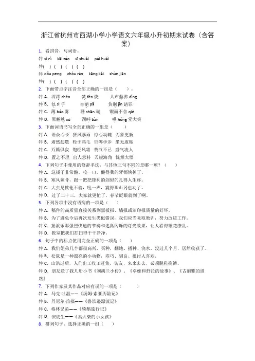 浙江省杭州市西湖小学小学语文六年级小升初期末试卷(含答案)