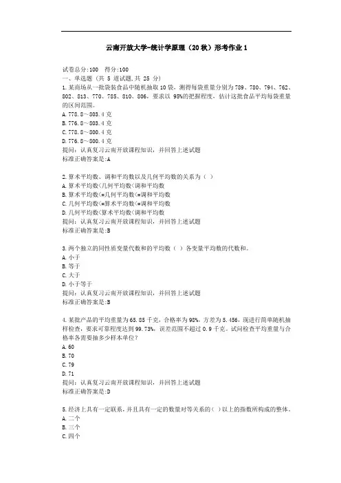 【云南开放大学】统计学原理(20秋)形考作业1-参考答案