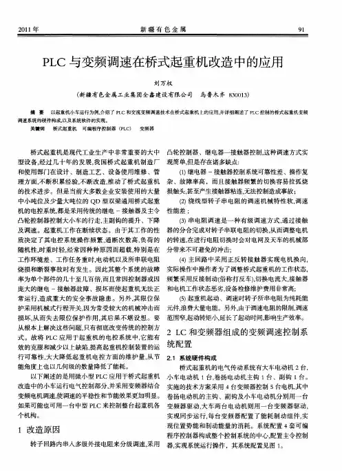 PLC与变频调速在桥式起重机改造中的应用