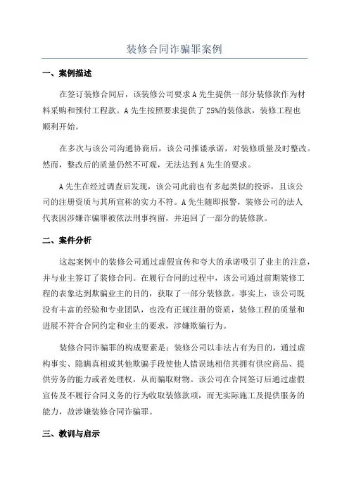 装修合同诈骗罪案例