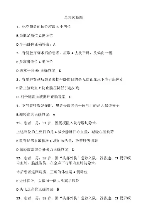 基础护理学(卧位安置与安全护理)单元测试习题与答案