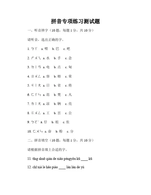 拼音专项练习测试题
