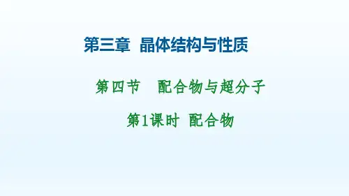 第三章第4节第1课时配合物课件2021-2022学年高二下学期化学人教版（2019）选择性必修2