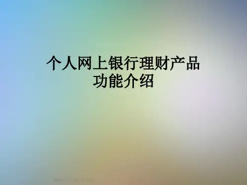 个人网上银行理财产品功能介绍