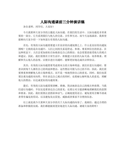 人际沟通课前三分钟演讲稿