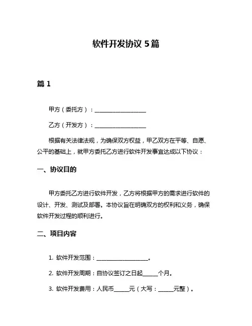 软件开发协议5篇