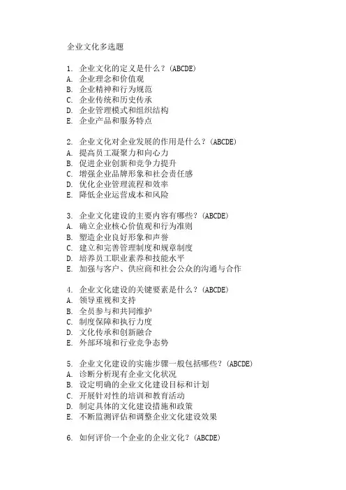 企业文化多选题 精选1篇