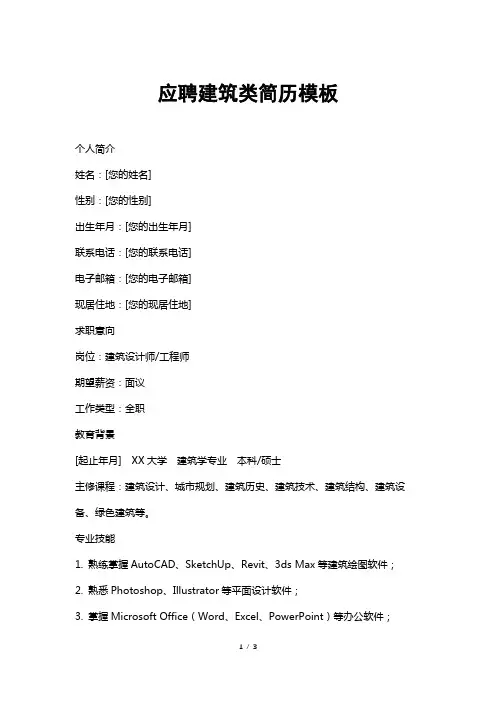 应聘建筑类简历模板