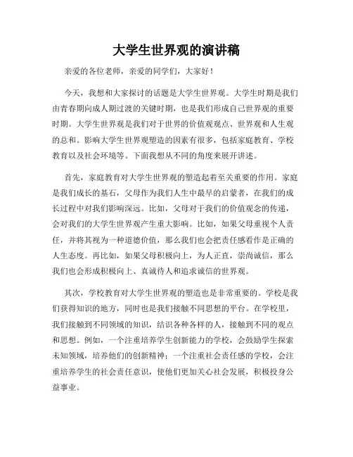 大学生世界观的演讲稿