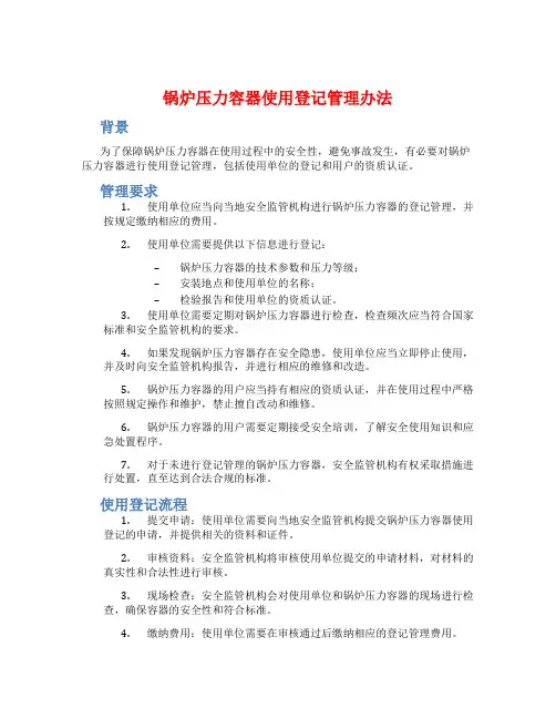 锅炉压力容器使用登记管理办法