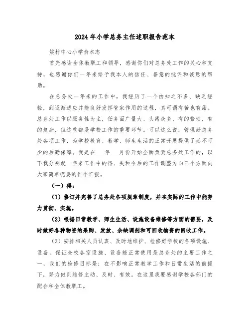 2024年小学总务主任述职报告范本（三篇）