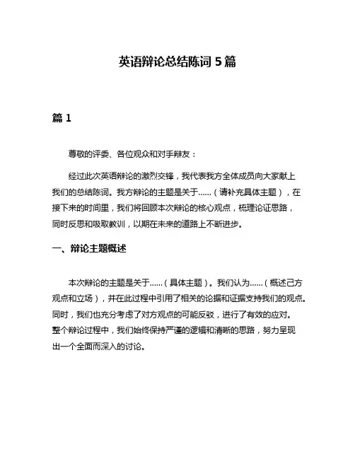 英语辩论总结陈词5篇