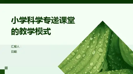 小学科学专递课堂的教学模式