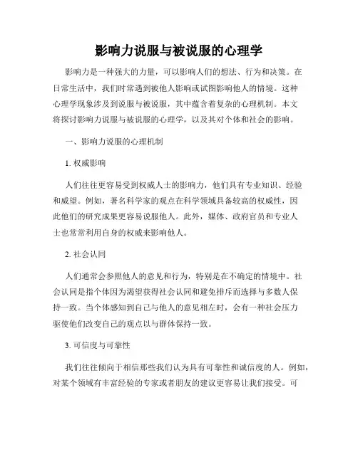 影响力说服与被说服的心理学