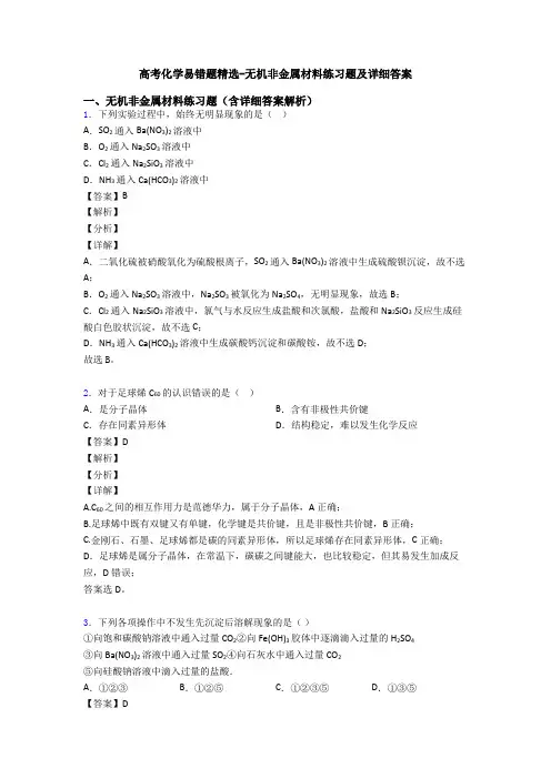 高考化学易错题精选-无机非金属材料练习题及详细答案