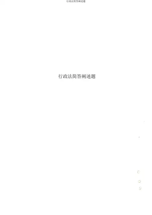 行政法简答论述题