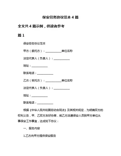 保安劳务协议范本4篇
