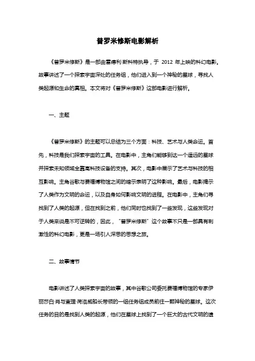 普罗米修斯电影解析