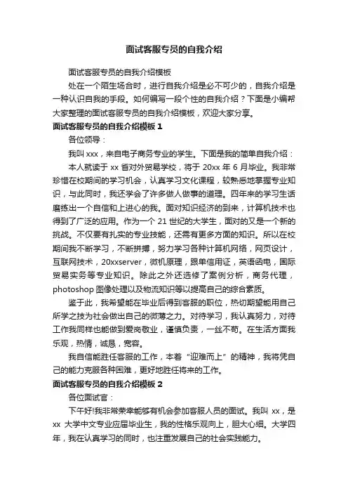 面试客服专员的自我介绍模板