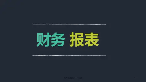 财务报表培训三大报表PPT课件