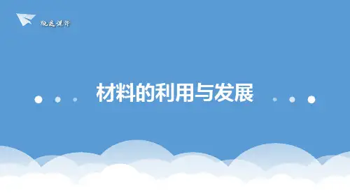 浙教版科学九年级上册2.6材料的利用与发展