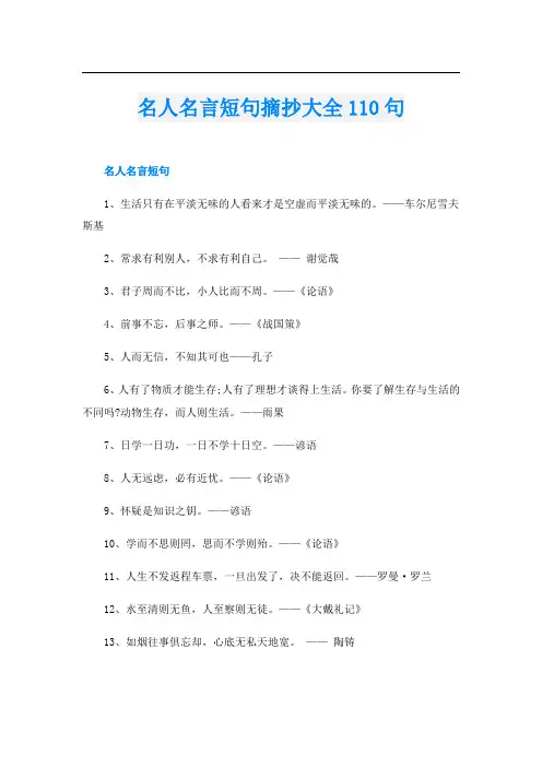名人名言短句摘抄大全110句