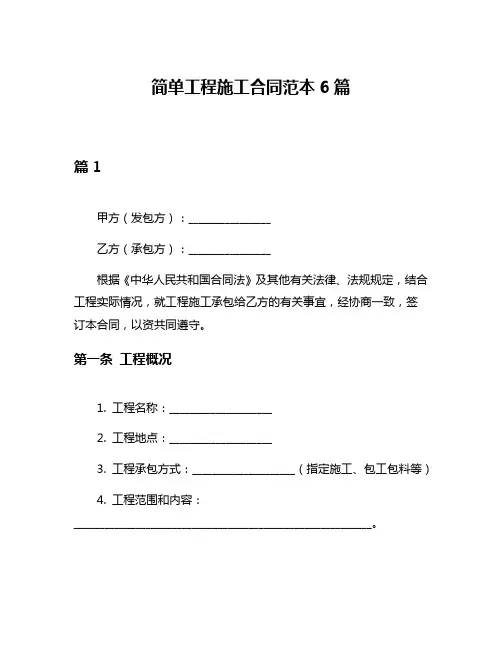 简单工程施工合同范本6篇