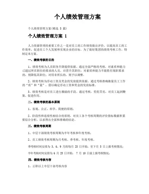 个人绩效管理方案