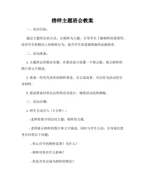 榜样主题班会教案