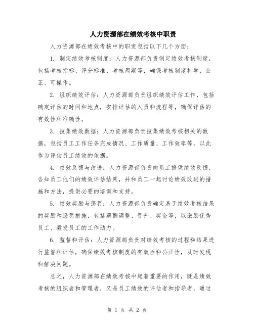 人力资源部在绩效考核中职责
