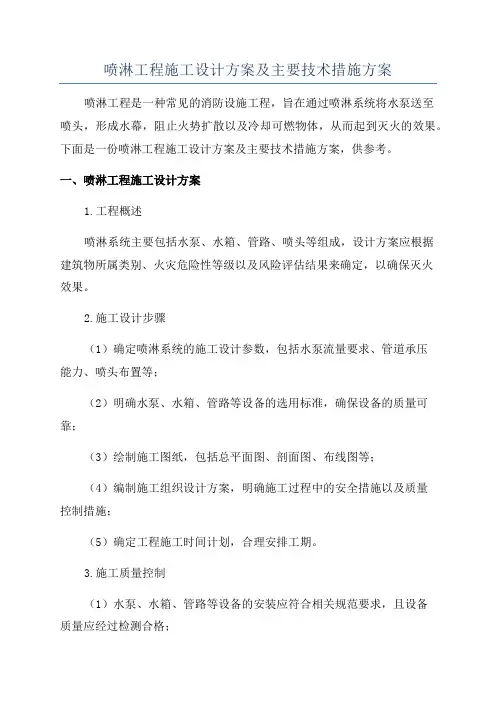 喷淋工程施工设计方案及主要技术措施方案