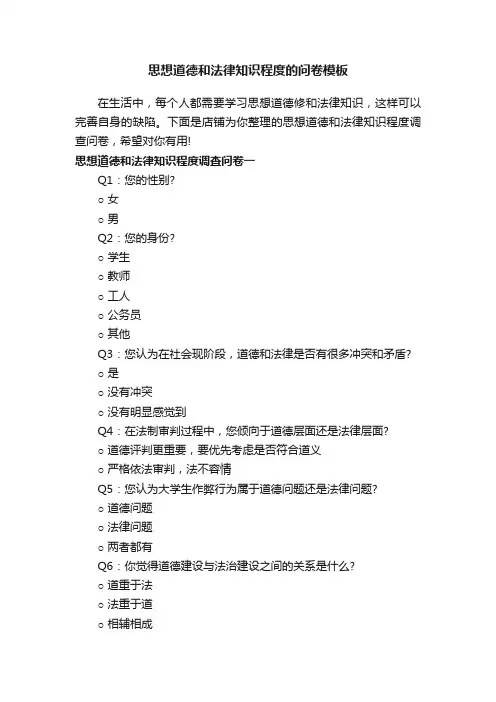 思想道德和法律知识程度的问卷模板
