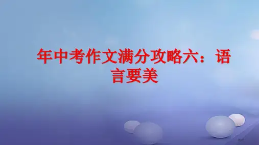 中考语文作文满分攻略六语言要美复习省公开课一等奖百校联赛赛课微课获奖PPT课件
