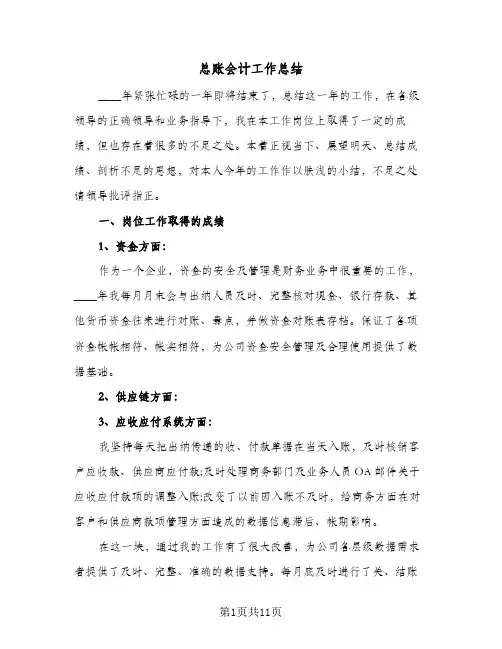 总账会计工作总结(5篇)